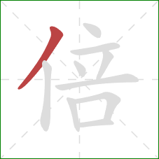 倍的笔顺第1画：撇