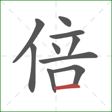 倍的笔顺第10画：横