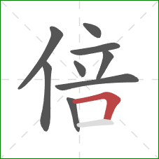 倍的笔顺第9画：横折