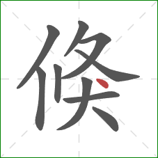 倏的笔顺第10画：点