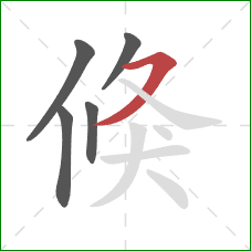 倏的笔顺第5画：横撇