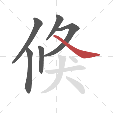 倏的笔顺第6画：捺