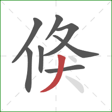 倏的笔顺第8画：撇