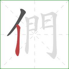 們的笔顺第2画：竖