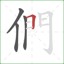 們的笔顺第4画：横折