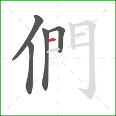 們的笔顺第5画：横