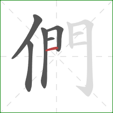 們的笔顺第6画：横