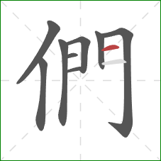 們的笔顺第9画：横