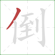 倒的笔顺第1画：撇