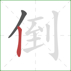 倒的笔顺第2画：竖