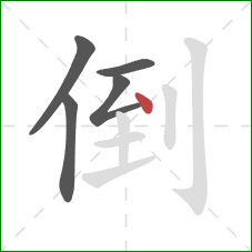 倒的笔顺第5画：点