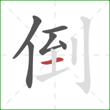 倒的笔顺第6画：横