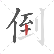 倒的笔顺第7画：竖