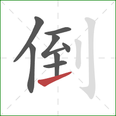 倒的笔顺第8画：提