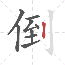 倒的笔顺第9画：竖