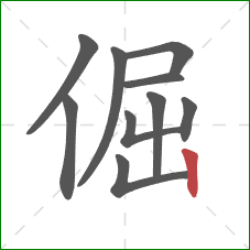 倔的笔顺第10画：竖