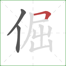 倔的笔顺第3画：横折