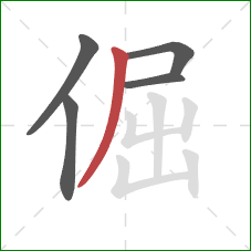 倔的笔顺第5画：撇