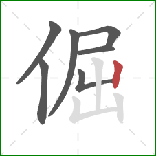 倔的笔顺第7画：竖