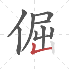 倔的笔顺第9画：竖折