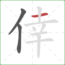 倖的笔顺第3画：横