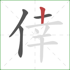 倖的笔顺第4画：竖
