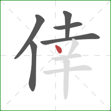 倖的笔顺第6画：点