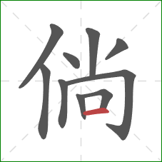 倘的笔顺第10画：横