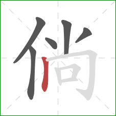 倘的笔顺第6画：竖
