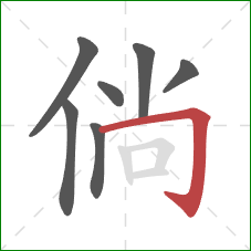 倘的笔顺第7画：横折钩