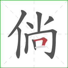 倘的笔顺第9画：横折