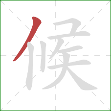 候的笔顺第1画:撇 候的笔顺第1画:撇