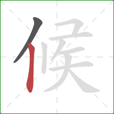 候的笔顺第2画:竖 候的笔顺第2画:竖
