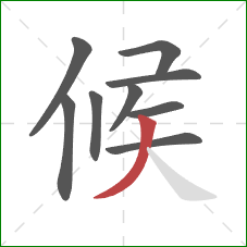 候的笔顺第9画:撇 候的笔顺第9画:撇