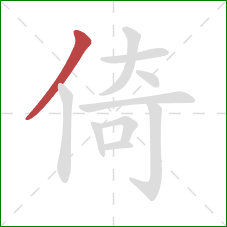 倚的笔顺第1画：撇