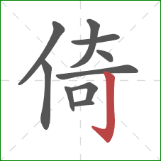 倚的笔顺第10画：竖钩