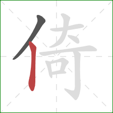 倚的笔顺第2画：竖