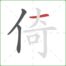 倚的笔顺第3画：横