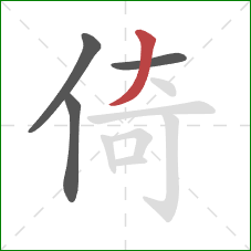 倚的笔顺第4画：撇