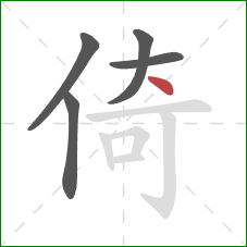 倚的笔顺第5画：点