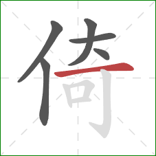 倚的笔顺第6画：横