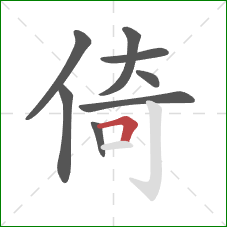 倚的笔顺第8画：横折