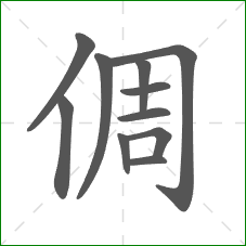 倜的部首 倜的部首