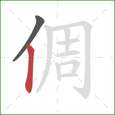 倜的笔顺第2画:竖 倜的笔顺第2画:竖