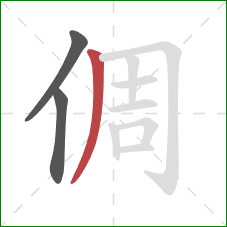 倜的笔顺第3画:撇 倜的笔顺第3画:撇