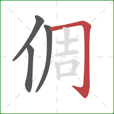 倜的笔顺第4画:横折钩 倜的笔顺第4画:横折钩