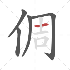 倜的笔顺第5画:横 倜的笔顺第5画:横