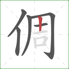 倜的笔顺第6画:竖 倜的笔顺第6画:竖