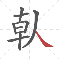 倝的笔顺第10画：捺