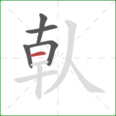 倝的笔顺第5画：横